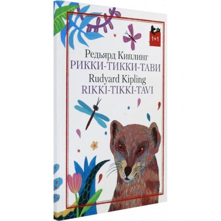 Изучение языков, книга Рикки-Тикки-Тави