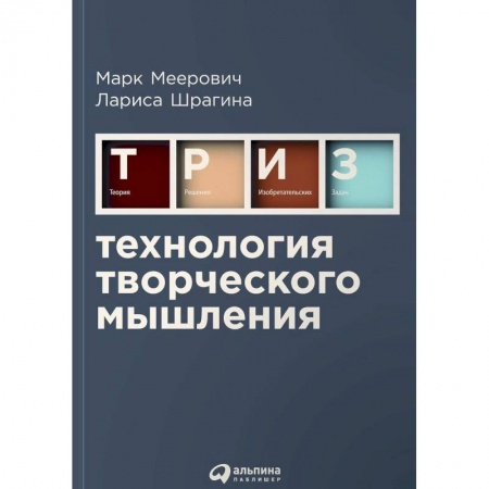 Общественные и гуманитарные науки, книга Технология творческого мышления