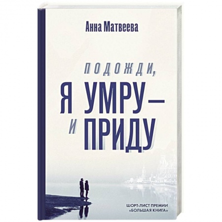 Классика, современная литература, книга Подожди, я умру – и приду