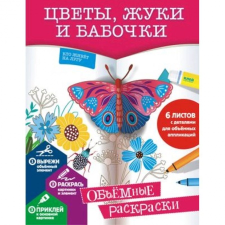 Досуг, творчество и кулинария, книга Цветы, жуки и бабочки