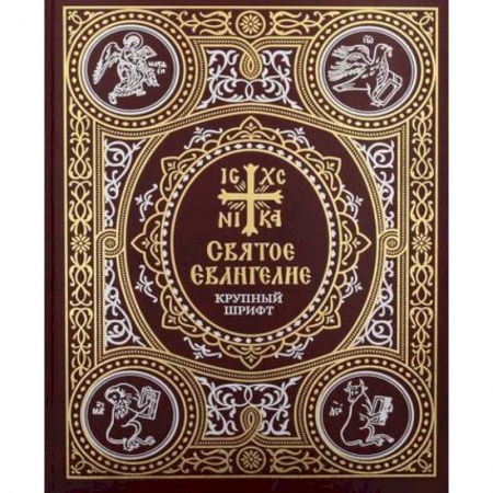 Православие, книга Святое Евангелие: крупный шрифт