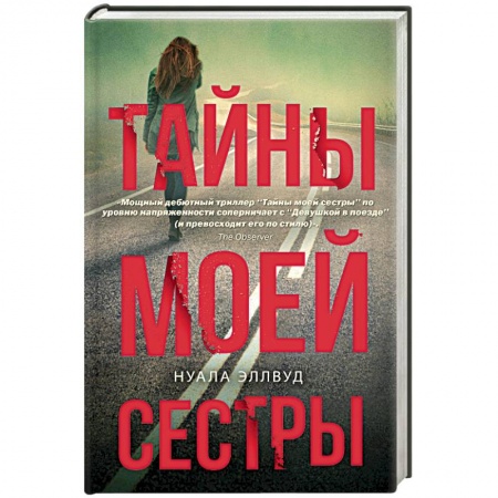 Классика, современная литература, книга Тайны моей сестры