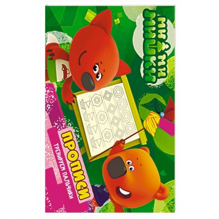 Дошкольникам, книга Ми-ми-мишки. Тренируем пальчики. Прописи