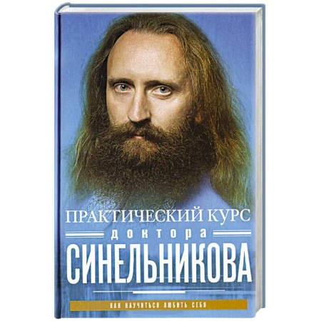 Книги, книга Практический курс доктора Синельникова. Как научиться любить себя