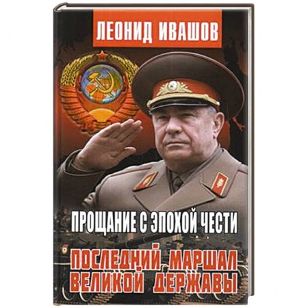 Мемуары, биографии, книга Прощание с эпохой чести.Последний маршал великой державы