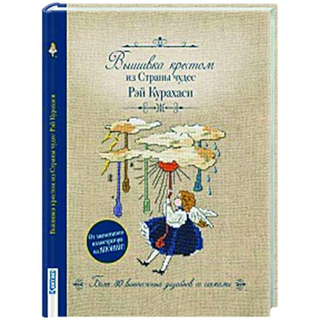 Рукоделие. Творчество, книга Вышивка крестиком из Страны чудес Рэй Курахаси.Более 30 винтажных дизайнов со схемами