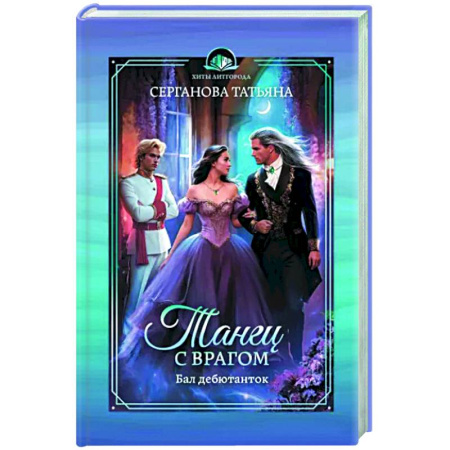 Фантастика, фэнтези, книга Танец с врагом. Бал дебютанток