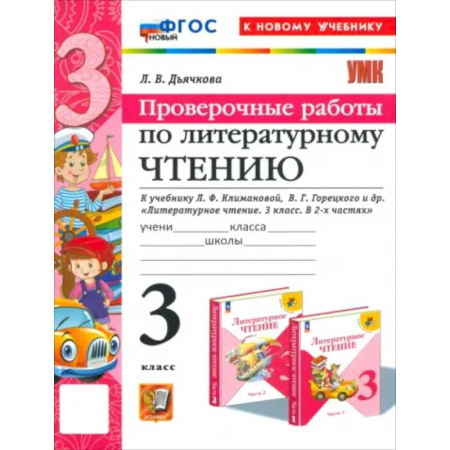 Школьникам и абитуриентам, книга Литературное чтение. 3 класс. Проверочные работы. К учебнику Л.Ф. Климановой и др. ФГОС