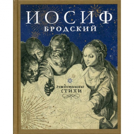 Классика, современная литература, книга Рождественские стихи