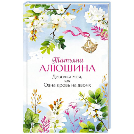 Любовный роман, книга Девочка моя, или Одна кровь на двоих