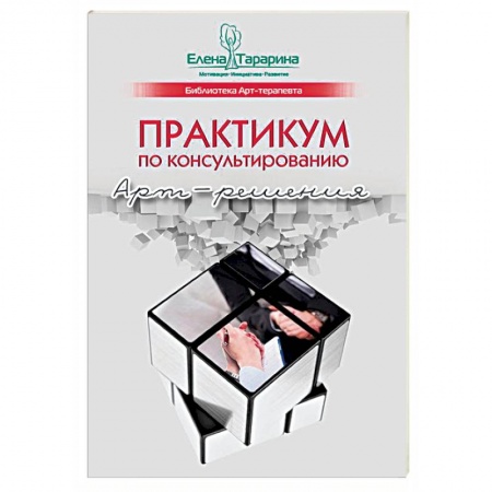 Общественные и гуманитарные науки, книга Практикум по консультированию. Арт-решения