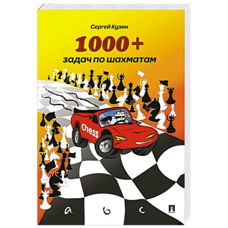 Спорт. Фитнес, книга 1000+задач по шахматам. Учебное пособие