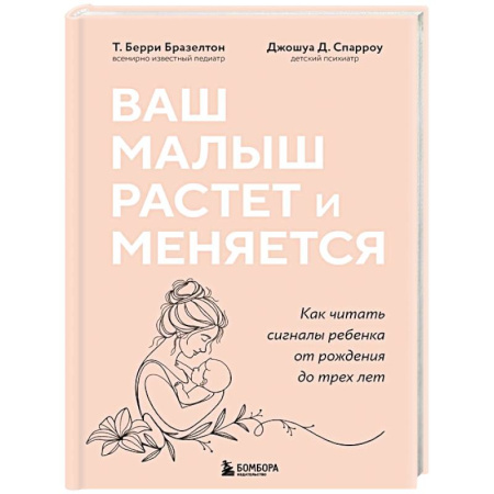 Книги для родителей, книга Ваш малыш растет и меняется. Как читать сигналы ребенка от рождения до трех лет
