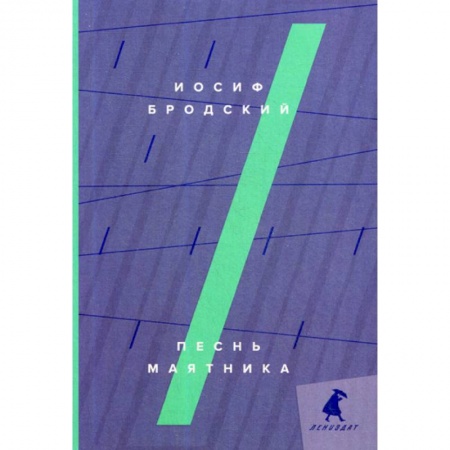 Публицистика, книга Песнь маятника