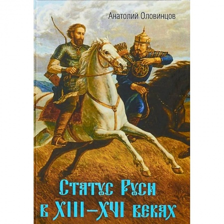 От Руси до России, книга Статус Руси в XIII–XVI веках. Тюрки или монголы?