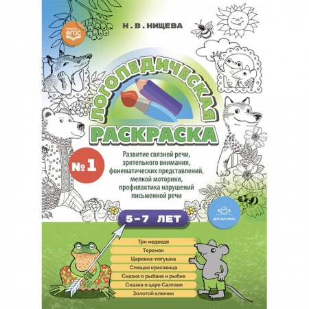 книга Логопедическая раскраска с 5 до 7 лет.  Выпуск 1. По сказкам с доставкой по Франции Досуг, творчество и кулинария, книга Логопедическая раскраска с 5 до 7 лет.  Выпуск 1. По сказкам