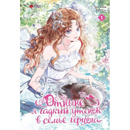 Развлечения. Праздники. Юмор, книга Отныне я гадкий утенок в семье герцога. Том 1