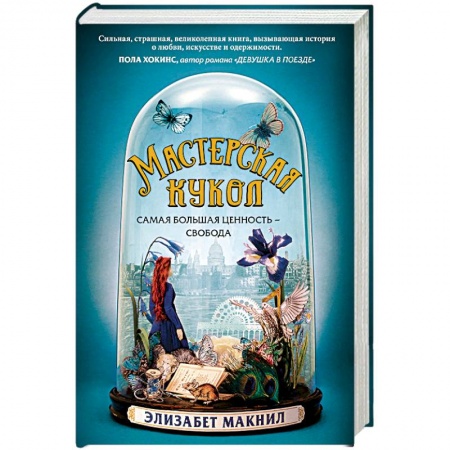 Классика, современная литература, книга Мастерская кукол