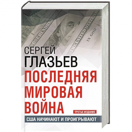 История войн, книга Последняя мировая война. США начинают и проигрывают.