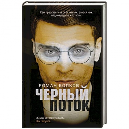 Детективы, триллеры, книга Черный поток