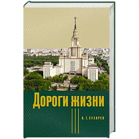 Мемуары, биографии, книга Дороги жизни