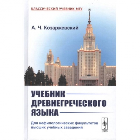 Общественные и гуманитарные науки, книга Учебник древнегреческого языка: Для нефилологических факультетов высших учебных заведений