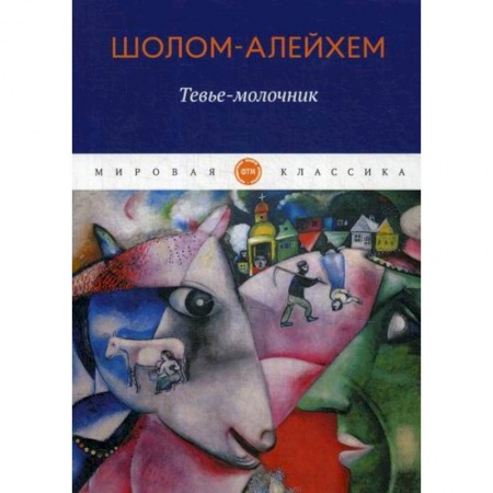 Классика, современная литература, книга Тевье-молочник