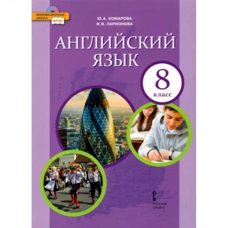 Школьникам и абитуриентам, книга Английский язык. 8 класс. Учебник. ФГОС
