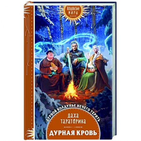 Фантастика, фэнтези, книга Дурная кровь