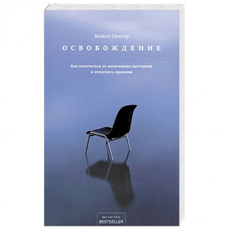 Менеджмент, книга Освобождение: как очиститься от негативных паттернов и отпустить прошлое