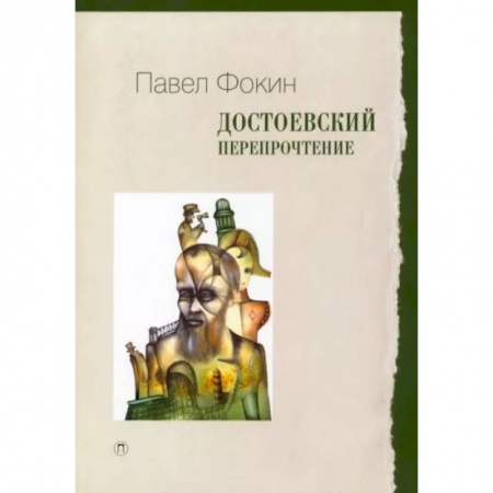 Общественные и гуманитарные науки, книга Достоевский. Перепрочтение