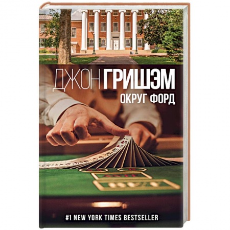 Детективы, триллеры, книга Округ Форд