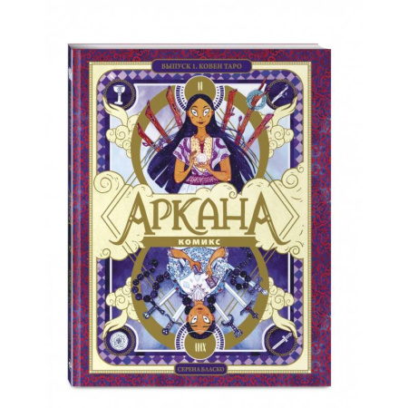 Досуг, творчество и кулинария, книга Аркана. Выпуск 1. Ковен Таро