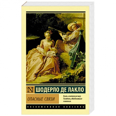 Классика, современная литература, книга Опасные связи