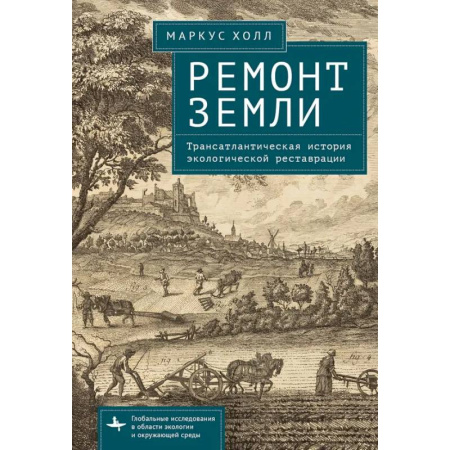 Естественные науки, книга Ремонт Земли.Трансатлантическая история экологической реставрации