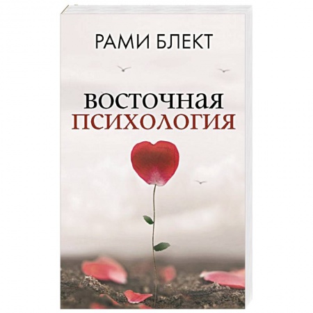 Общественные и гуманитарные науки, книга Восточная психология