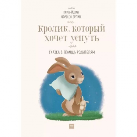 Проза для детей, книга Кролик, который хочет уснуть. Сказка в помощь родителям