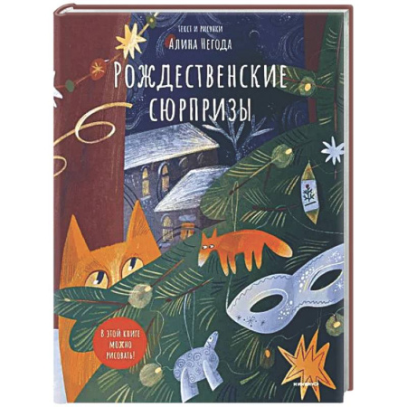 Досуг, творчество и кулинария, книга Рождественские сюрпризы. В этой книге можно рисовать, клеить, вырезать