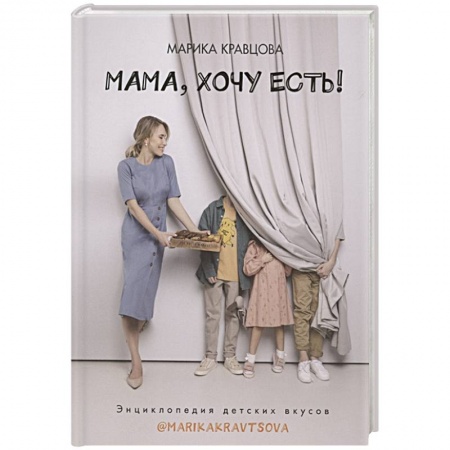 Готовим для детей, книга Мама, хочу есть! Энциклопедия детских вкусов