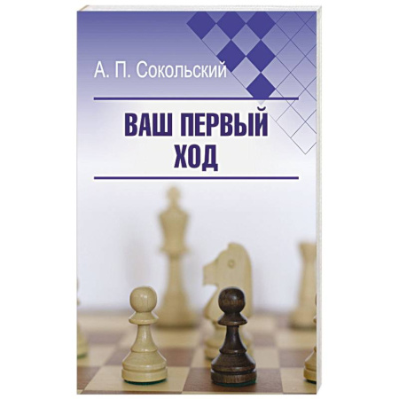 Спорт. Фитнес, книга Ваш первый ход