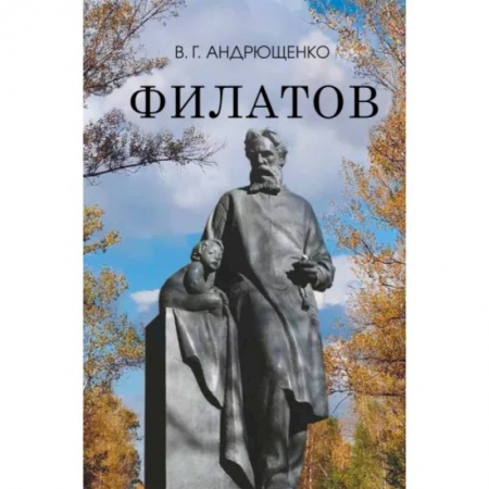 Мемуары, биографии, книга Филатов