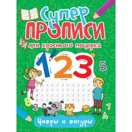 Дошкольникам, книга Суперпрописи. Цифры и фигуры