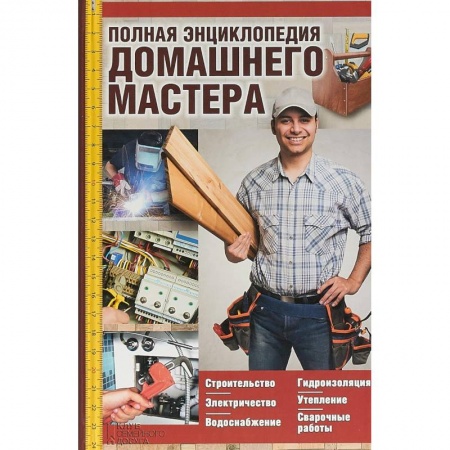 Строительство. Ремонт. Интерьер, книга Полная энциклопедия домашнего мастера