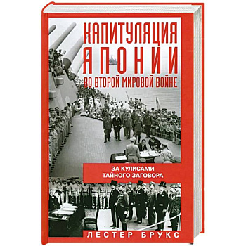 Капитуляция Японии во Второй мировой войне. За кулисами тайного заговора Капитуляция Японии во Второй мировой войне. За кулисами тайного заговора