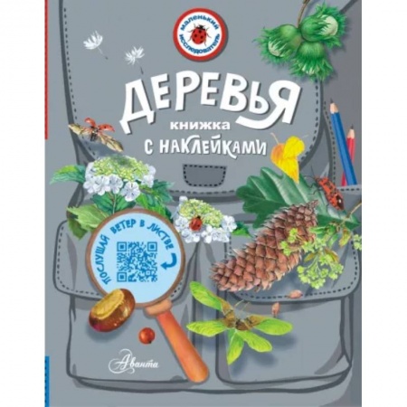 Познавательная литература, книга Деревья