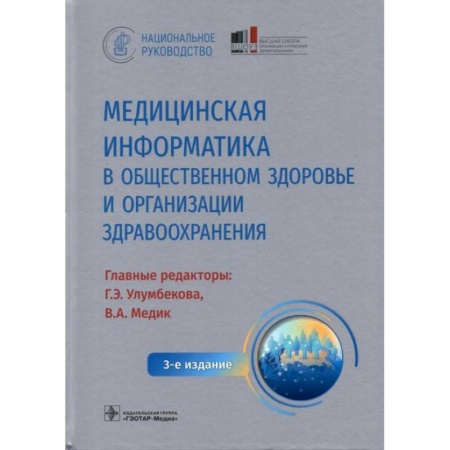 книга Медицинская информатика в общественном здоровье и организации здравоохранения. Национальное руководство с доставкой по Франции Медицинские энциклопедии и справочники, книга Медицинская информатика в общественном здоровье и организации здравоохранения. Национальное руководство