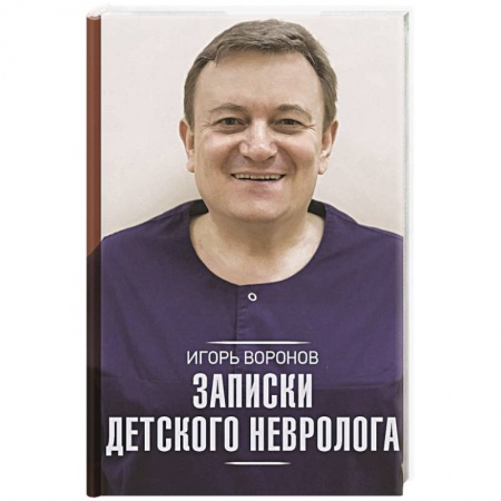 Мемуары, биографии, книга Записки детского невролога