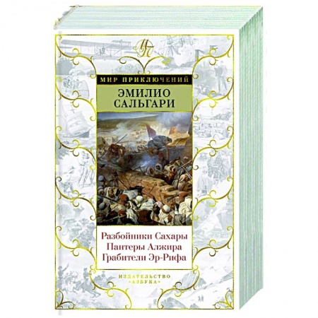 Приключения, книга Разбойники Сахары. Пантеры Алжира. Грабители Эр-Рифа
