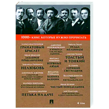 Классика, современная литература, книга 1000+ книг, которые нужно прочитать. Том 4. Гранатовый браслет. Толстый и тонкий