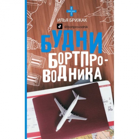 Заметки путешественника, книга Будни бортпроводника